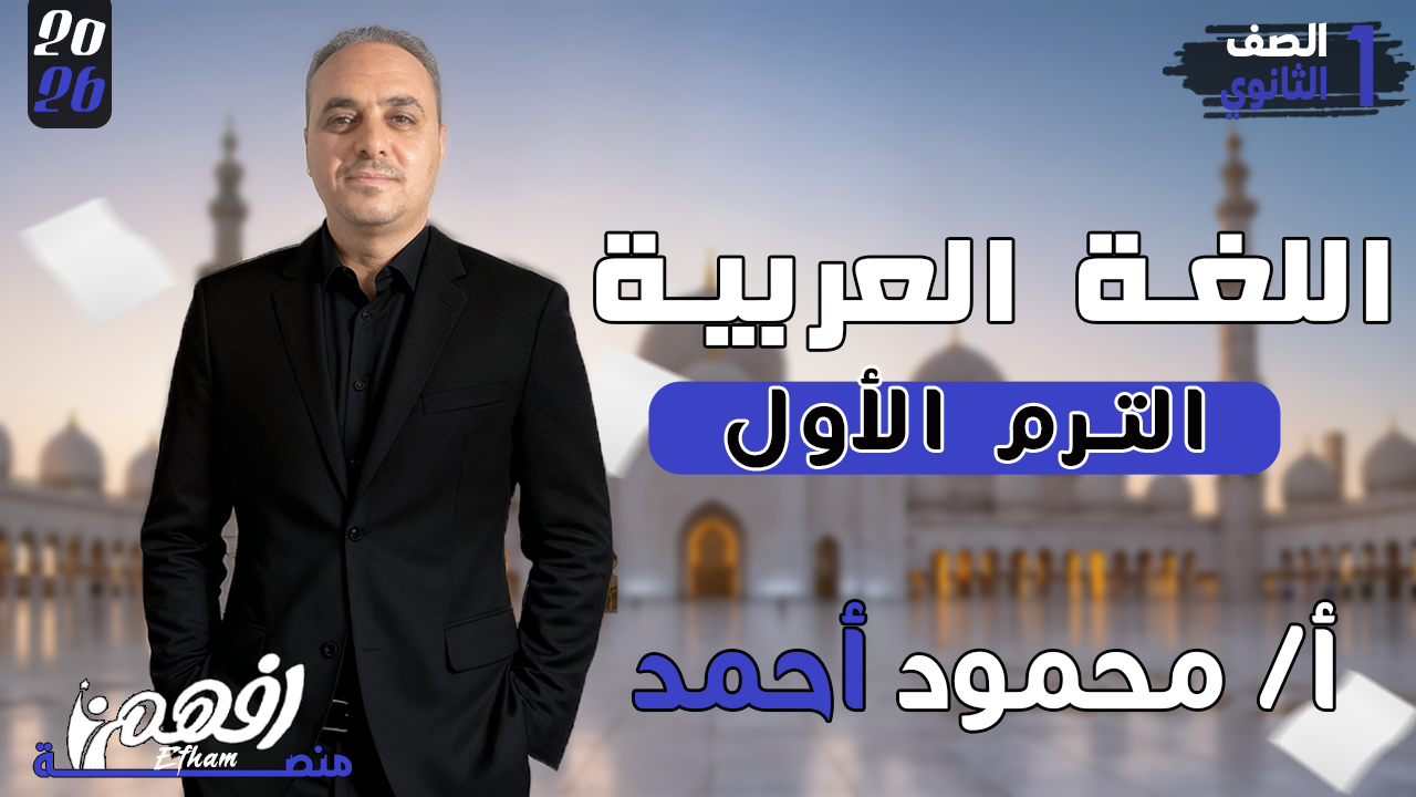 الترم الأول - أ/ محمود احمد - اللغة العربية - 1 الثانوي